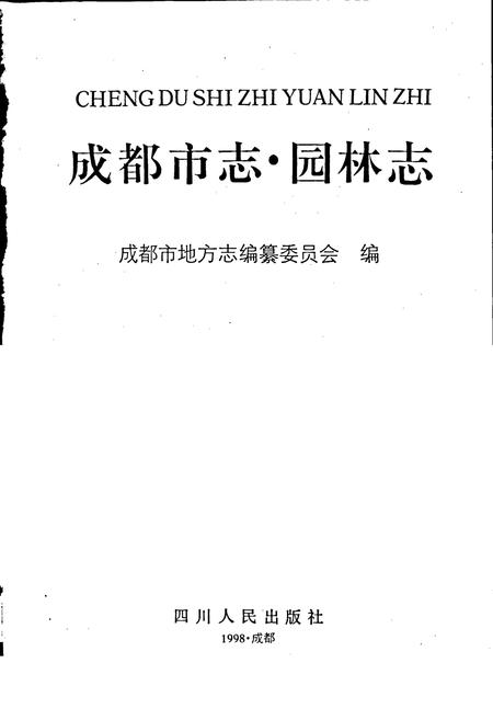 《成都市志 园林志》.pdf电子版_四川省志插图1