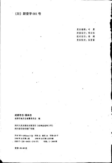 《成都市志 园林志》.pdf电子版_四川省志插图2