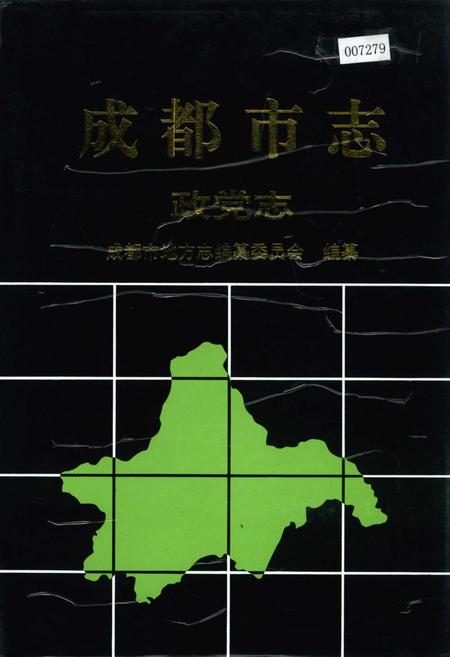 《成都市志 政党志》.pdf电子版_四川省志