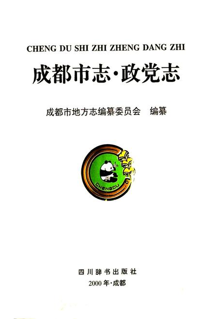 《成都市志 政党志》.pdf电子版_四川省志插图1