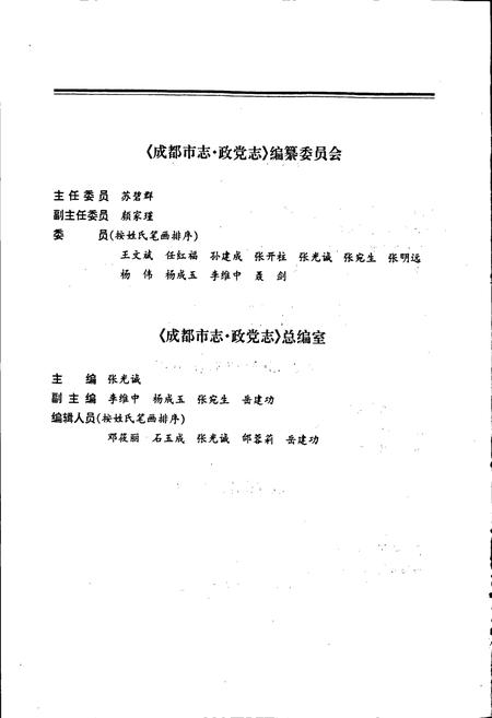 《成都市志 政党志》.pdf电子版_四川省志插图4