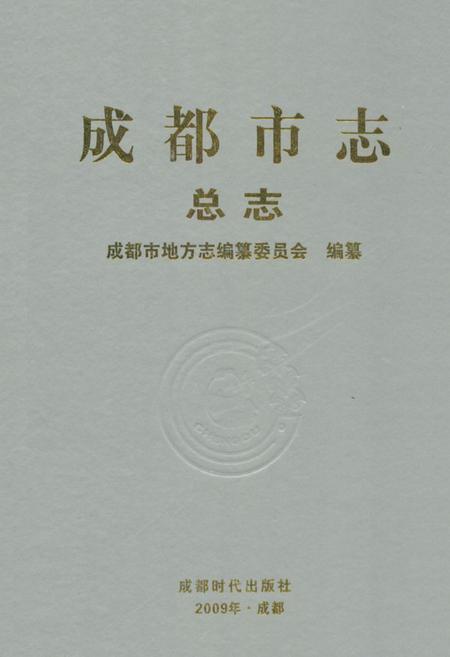 《成都市志(总志)》.pdf电子版_四川省志
