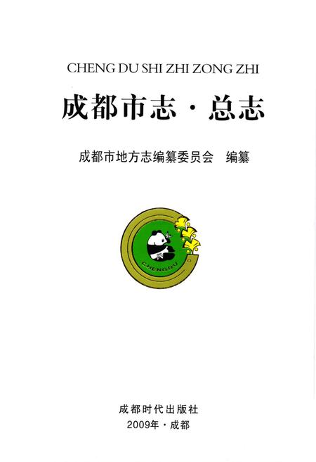 《成都市志(总志)》.pdf电子版_四川省志插图1