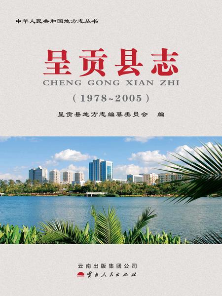 《呈贡县志（1978-2005）》.pdf电子版_云南省志