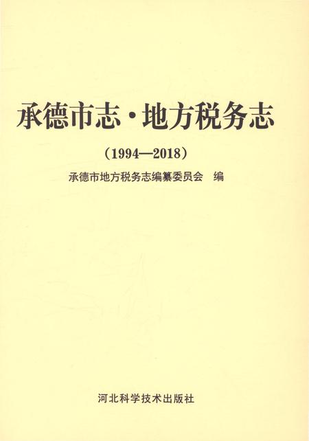 《承德市志 地方税务志（1994-2018）》.pdf电子版_湖南省志