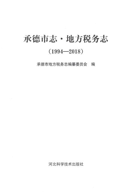 《承德市志 地方税务志（1994-2018）》.pdf电子版_湖南省志插图1