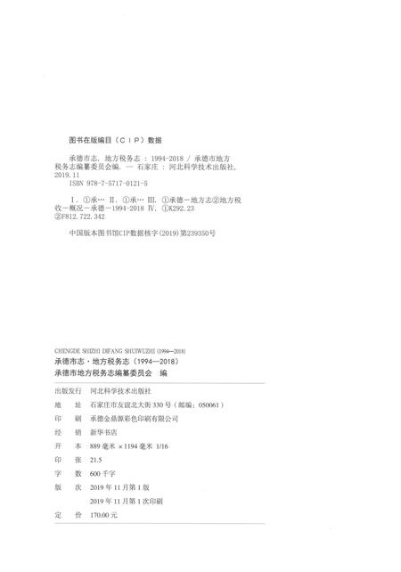 《承德市志 地方税务志（1994-2018）》.pdf电子版_湖南省志插图2