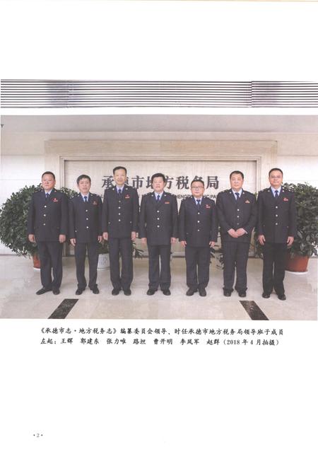 《承德市志 地方税务志（1994-2018）》.pdf电子版_湖南省志插图4