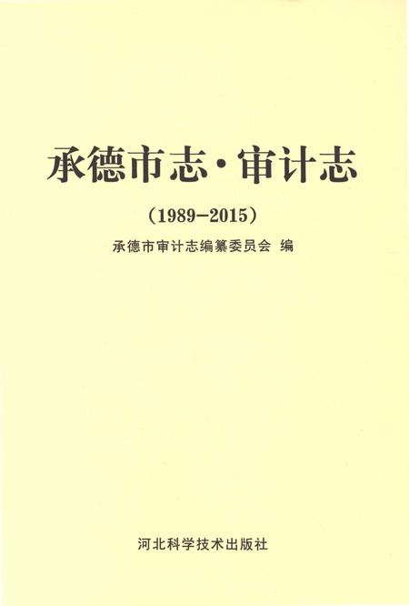 《承德市志 审计志（1989-2015）》.pdf电子版_湖南省志