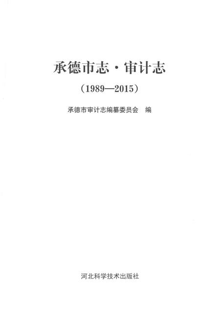 《承德市志 审计志（1989-2015）》.pdf电子版_湖南省志插图1