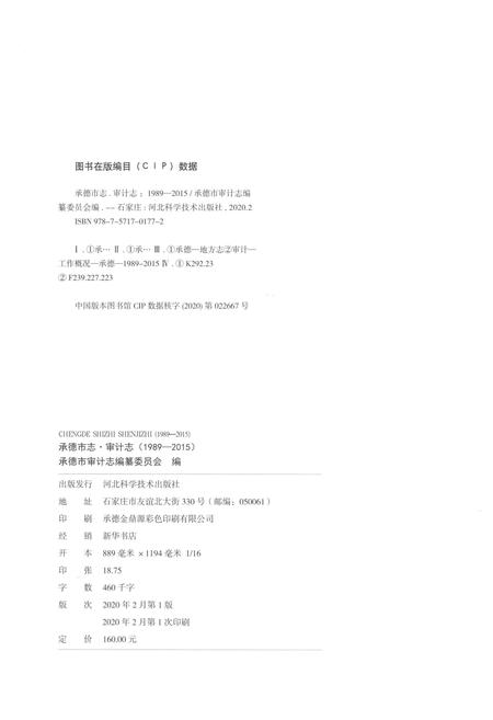 《承德市志 审计志（1989-2015）》.pdf电子版_湖南省志插图2