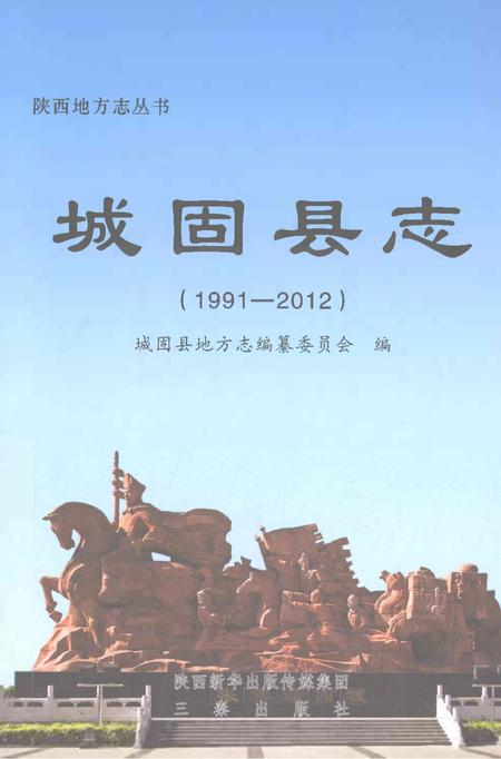 《城固县志1991-2012》.pdf电子版_陕西省志