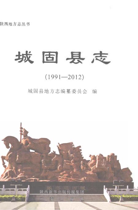 《城固县志1991-2012》.pdf电子版_陕西省志插图1