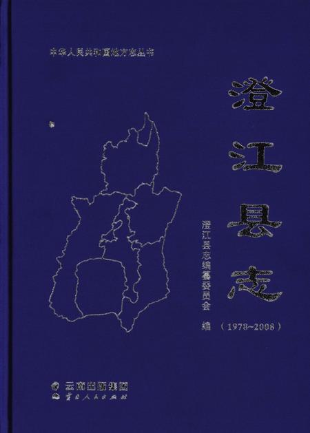 《澄江县志1978-2008》.pdf电子版_云南省志插图