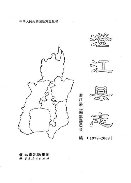 《澄江县志1978-2008》.pdf电子版_云南省志插图1