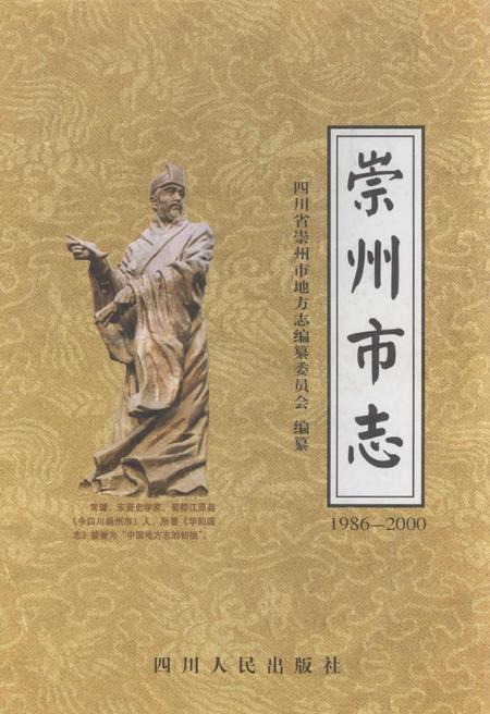 《崇州市志1986-2000》.pdf电子版_四川省志插图