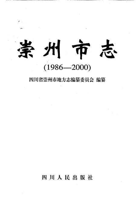 《崇州市志1986-2000》.pdf电子版_四川省志插图1