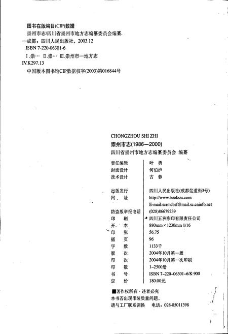 《崇州市志1986-2000》.pdf电子版_四川省志插图2