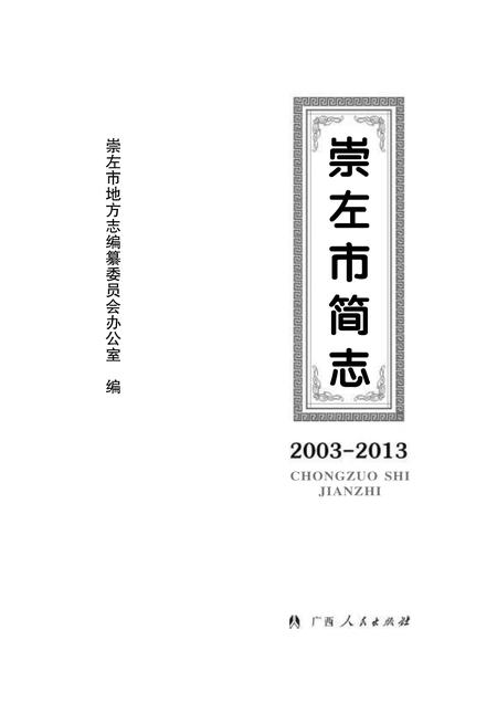 《崇左市简志 （2003-2013）》.pdf电子版_广西壮族自治区志插图
