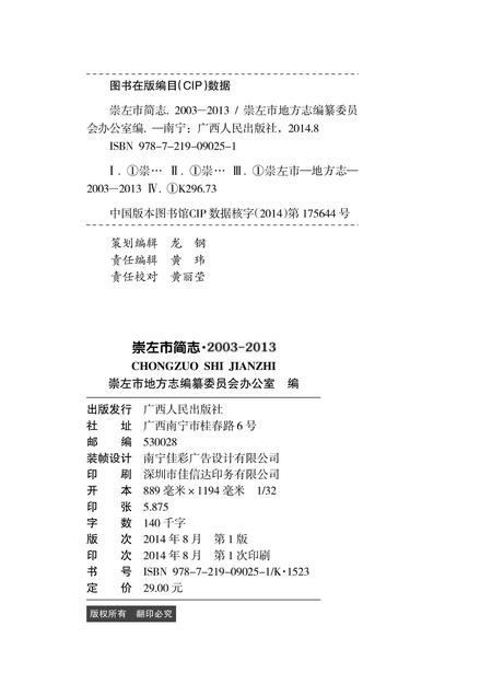 《崇左市简志 （2003-2013）》.pdf电子版_广西壮族自治区志插图1