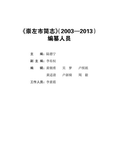 《崇左市简志 （2003-2013）》.pdf电子版_广西壮族自治区志插图3