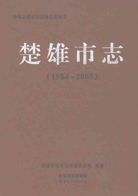 《楚雄市志1984-2005》.pdf电子版_云南省志插图