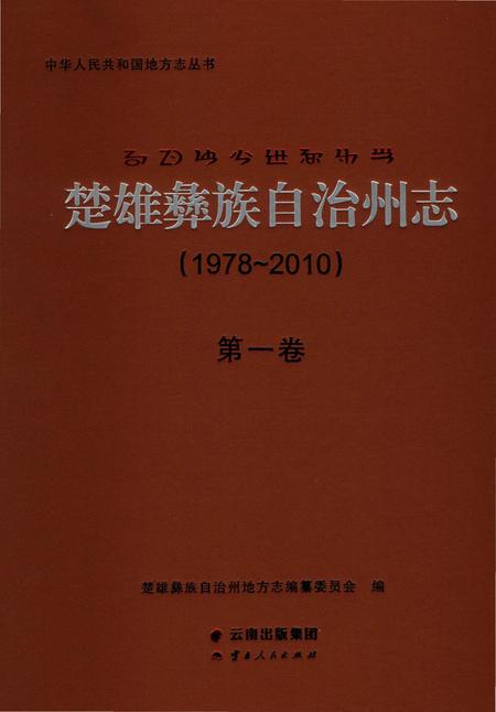 《楚雄彝族自州志1978一20101卷》.pdf电子版_云南省志插图