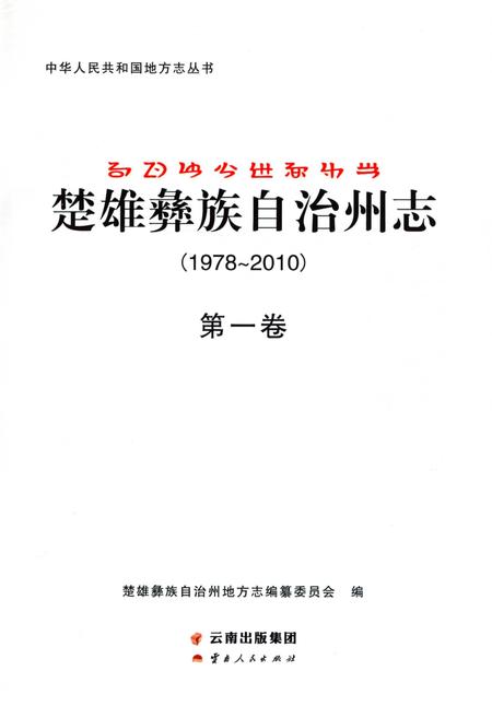 《楚雄彝族自州志1978一20101卷》.pdf电子版_云南省志插图2