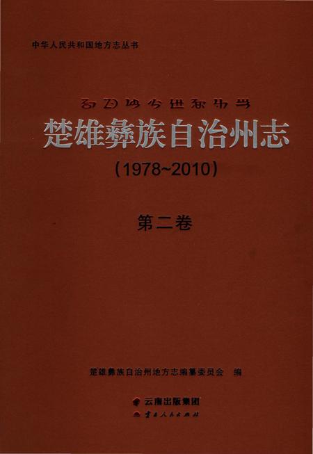 《楚雄彝族自州志1978一20102卷》.pdf电子版_云南省志插图
