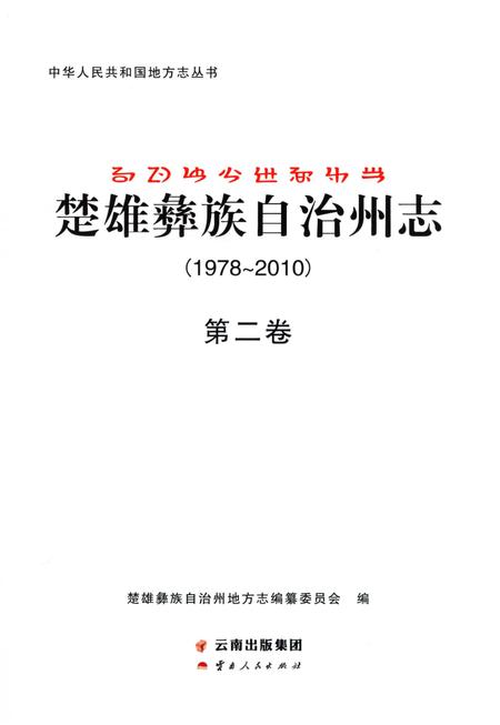 《楚雄彝族自州志1978一20102卷》.pdf电子版_云南省志插图2