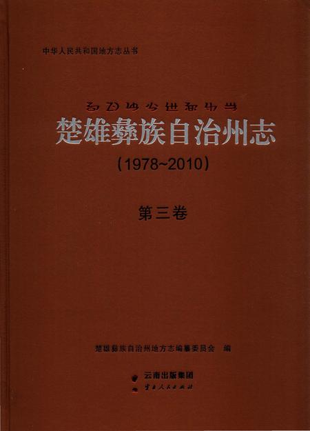 《楚雄彝族自州志1978一20103卷》.pdf电子版_云南省志插图