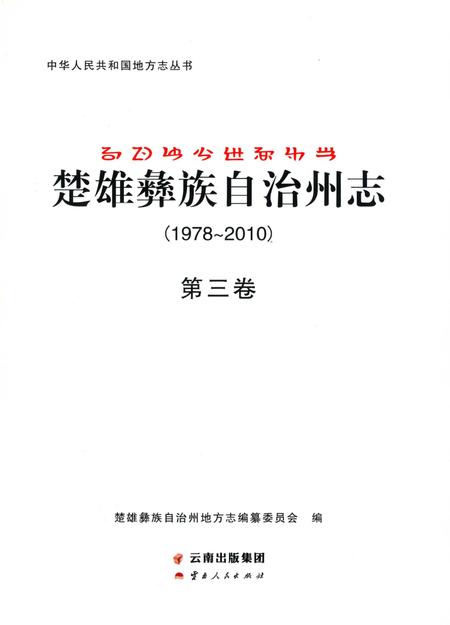 《楚雄彝族自州志1978一20103卷》.pdf电子版_云南省志插图1