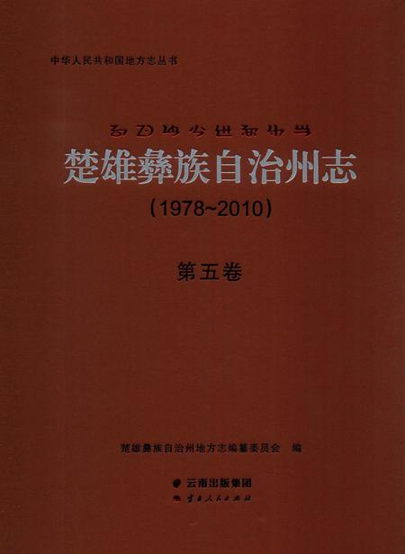 《楚雄彝族自州志1978一20105卷》.pdf电子版_云南省志插图