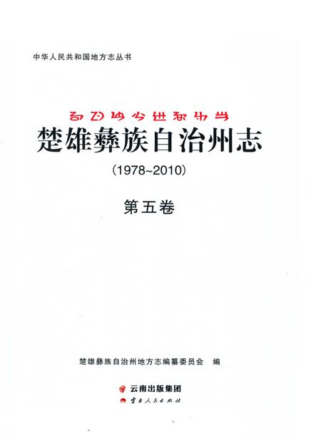 《楚雄彝族自州志1978一20105卷》.pdf电子版_云南省志插图1