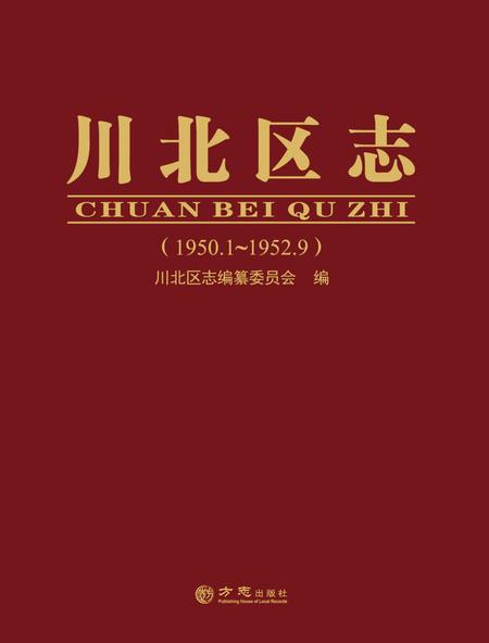 《川北区志 （1950-1952）》.pdf电子版_四川省志插图