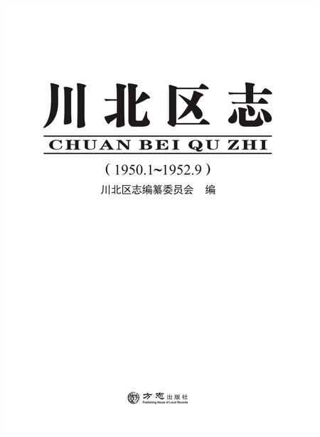 《川北区志 （1950-1952）》.pdf电子版_四川省志插图1