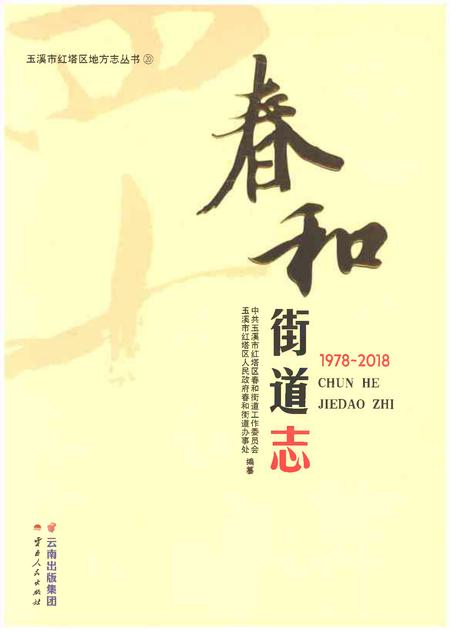 《春和街道志1978-2018》.pdf电子版_云南省志