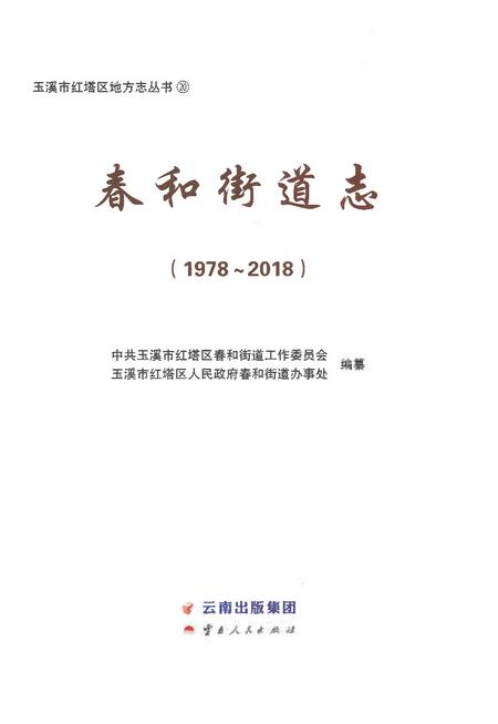 《春和街道志1978-2018》.pdf电子版_云南省志插图1