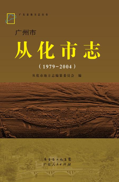 《从化市志（1979-2004）》.pdf电子版_广东省志