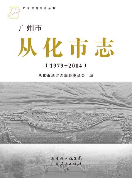 《从化市志（1979-2004）》.pdf电子版_广东省志插图1