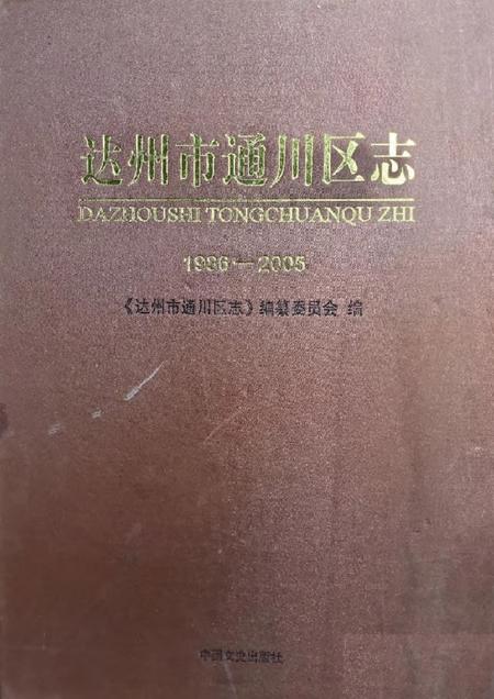 《达州市通川区志 1986-2005》.pdf电子版_四川省志