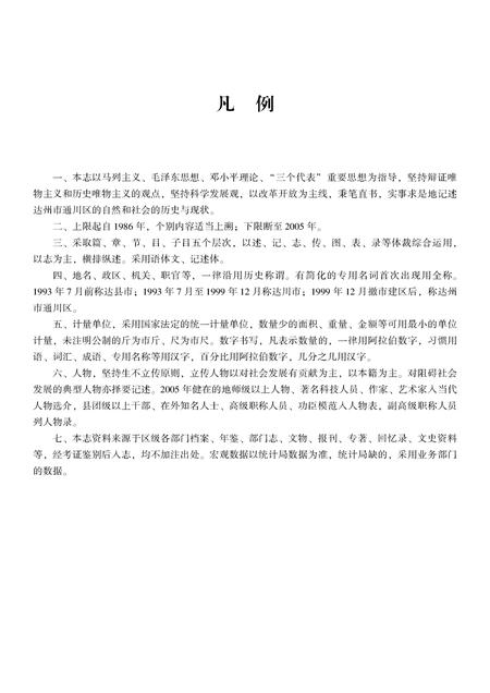 《达州市通川区志 1986-2005》.pdf电子版_四川省志插图4