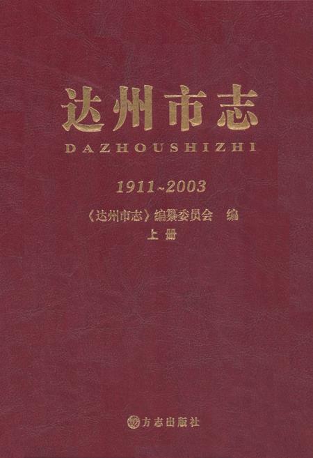 《达州市志1911-2003（上册）》.pdf电子版_四川省志