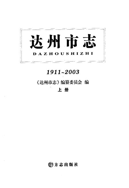 《达州市志1911-2003（上册）》.pdf电子版_四川省志插图1