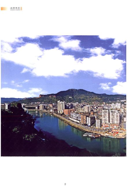 《达州市志1911-2003（上册）》.pdf电子版_四川省志插图4