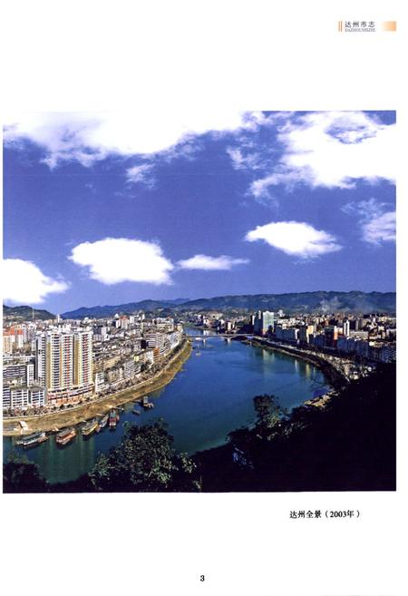 《达州市志1911-2003（上册）》.pdf电子版_四川省志插图5