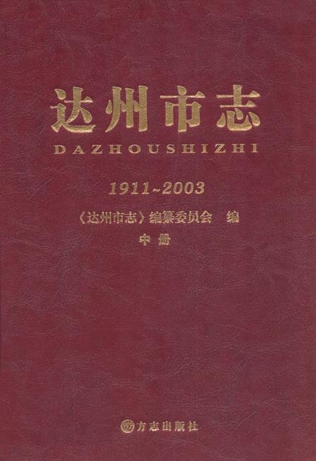 《达州市志1911-2003（中册）》.pdf电子版_四川省志