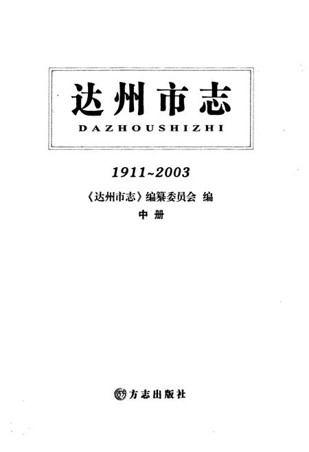 《达州市志1911-2003（中册）》.pdf电子版_四川省志插图1