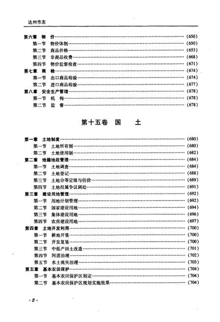 《达州市志1911-2003（中册）》.pdf电子版_四川省志插图3