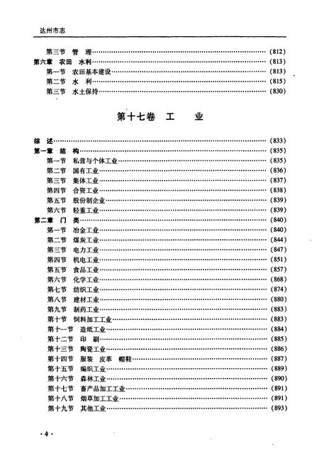 《达州市志1911-2003（中册）》.pdf电子版_四川省志插图5